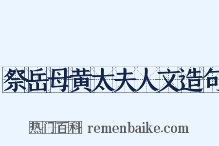 祭岳母黄太夫人文造句是什么意思的图片